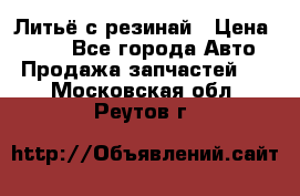 Литьё с резинай › Цена ­ 300 - Все города Авто » Продажа запчастей   . Московская обл.,Реутов г.